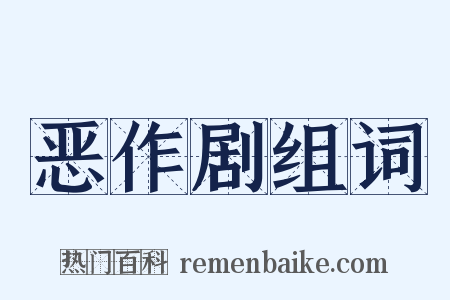 恶作剧组词是什么意思的图片